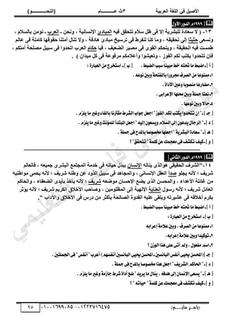 ‫األط‬
‫ُٮ‬ ٰٚ
‫وشتٰح‬ٛ‫ا‬ ‫ٌح‬ٜٛ‫ا‬
ٖ
‫ه‬ ‫ز‬
‫ـــــــــــ‬
( ٝ‫ا‬
٪‫ذـــــــــــــ‬٤ٛ‫ا‬
)
‫(ياس‬
‫ـ‬‫ـ‬‫ـ‬‫ـ‬‫ـ‬‫ـ‬‫ـ‬‫ـ‬‫ـ‬‫ـ‬‫ـ‬‫ـ‬
‫سلي‬ ‫ر‬
‫ـ‬‫ـ‬‫ـ‬‫ـ‬‫ـ‬‫ـ‬‫ـ‬‫ـ‬‫ـ‬‫ـ‬‫ـ‬‫ـ‬‫ـ‬‫ـ‬‫ـ‬‫ـ‬‫ـ‬‫ـ‬‫ـ‬‫ـ‬‫ـ‬‫ـ‬‫ـ‬‫ـ‬‫ـ‬‫ـ‬‫ـ‬
)‫م‬
53661534253
-
53553477563
95

‫ط‬
1999
ّ
ٍٚ‫ا٭‬‫ض‬ٚ‫ايس‬
13
-
ٚ٤‫ك‬ ‫صضسون‬ ّ‫عال‬ َ‫ظ‬ ٠‫ك‬ ‫إال‬ ‫ز‬٣‫ُِذشش‬ ‫عؼجدر‬ ‫ال‬ (
‫ثُٔذجدا‬
‫ـ‬ ٖ‫ٗس‬ٝ , ‫ز‬٤ٗ‫ثإلٗغج‬
‫ثُؼشح‬
, ّ‫دجُغال‬ ٖٓ‫ٗؤ‬ ‫ـ‬
٠‫ٗغؼ‬ٝ
‫ثج‬٤‫زث‬
‫ٓج‬ٝ , ٚ‫و‬٤‫صسو‬ ٠ُ‫إ‬
ُْ‫ػج‬ ٠‫ك‬ ‫ًجِٓز‬ ‫ج‬ٜ‫ه‬ٞ‫زو‬ ‫أٓض٘ج‬ ٍ‫ص٘ج‬ ‫ال‬ٝ , ‫جدكز‬ٛ ‫ٓذجدا‬ ‫خ‬٤‫صشع‬ ٠‫ك‬ ‫ُ٘لشؽ‬ ‫ً٘ج‬
‫ج‬٤‫ك‬ , ‫ق‬٤‫ثُؼؼ‬ ‫ش‬٤‫ٓظ‬ ٠‫ك‬ ٟٞ‫ثُو‬ ٌْ‫ضس‬٣ٝ , ‫وز‬٤‫ثُسو‬ ٚ٤‫ك‬ ‫ؿٔغش‬
ّ‫زٌج‬
, ٌْ‫أٓض‬ ‫ٓظِسز‬ َ٤‫عذ‬ ٠‫ك‬ ‫ث‬ٝ‫ثصسذ‬ ‫ثُؼشح‬
. ) ٕ‫ذث‬٤ٓ ًَ ٠‫ك‬ ‫ػز‬ٞ‫ٓشك‬ ٌْٓ‫أػال‬ٝ ‫ث‬ٞ‫ش‬٤‫صؼ‬ٝ , ‫ص‬ٞ‫ثُل‬ ٌُْ ‫ٌضخ‬٣ ‫ث‬ٝ‫صضسذ‬ ٕ‫كئ‬
َ‫خط‬٘‫ؼت‬‫َا‬‫انبط‬‫ـ‬‫ص‬‫أ‬‫ط‬
.‫ايهبط‬‫غبب‬ّ‫ا‬ٓٝ‫ب‬
:٠‫ايعباض‬َٔ‫اغتدطز‬ ‫ـ‬‫ص‬‫ب‬‫ط‬
1
.٘‫ع‬ْٛ‫بني‬ٚ١‫بايؿتش‬‫ضا‬ٚ‫فط‬‫ايكطف‬َٔ‫عا‬ٛٓ‫مم‬‫ـ‬
2
.٠‫ا٭زا‬‫عني‬ٚ‫با‬ٛ‫َٓك‬‫َهاضعا‬‫ـ‬
3
.٢‫اإلعطاب‬‫قًٗا‬‫بني‬ٚ١ً‫مج‬‫ْعتا‬‫ـ‬
4
.‫عٗا‬ْٛ‫بني‬ٚ٫‫سا‬‫ـ‬
‫ا‬‫اب‬ٛ‫د‬ٌ‫ادع‬"‫ظ‬ٛ‫ايؿ‬ِ‫يه‬‫هتب‬ٜ‫ا‬ٚ‫تتشس‬ٕ‫إ‬"‫ـ‬‫ص‬‫دـ‬‫ط‬
.ّ‫ًع‬ٜ‫َا‬‫غري‬ٚ٤‫بايؿا‬‫َكرتْا‬‫يؿطط‬
.ّ‫ًع‬ٜ‫َا‬‫غري‬ٚ‫ْح‬٪ًُ‫ي‬‫املبتسأ‬ٌ‫ادع‬"٘ٝ‫إي‬ٕٛ‫ػع‬ّٜٚ٬‫ايػ‬‫إىل‬ٕٛ‫سع‬ٍٜ‫ايطدا‬"‫ـ‬‫ص‬‫ز‬‫ط‬
.١ً‫مج‬٢‫ؾ‬‫باملسح‬‫قا‬ٛ‫كك‬‫ادعًٗا‬"١ٜ‫ايبؿط‬٠‫غعاز‬"‫ـ‬‫ص‬‫ٖـ‬‫ط‬
‫؟‬"‫تتشكل‬"١ًُ‫ن‬ٔ‫ع‬‫َعذُو‬٢‫ؾ‬‫تهؿـ‬‫ـ‬ٝ‫ن‬‫ـ‬‫ص‬ٚ‫ط‬
‫ــــــــــــــــــــــــــــــــــــ‬
‫ــــــــــــــــــــــــــــــــــــــــــــــــــــــــــــــــ‬
‫ــــــــــــــــــــــــــــــــــــــــــــــــــــــــــــ‬

‫ط‬
1999
ّ
‫ض‬ٚ‫ايس‬
ْٞ‫ايجا‬
‫ص‬
14
-
ُٚ‫٘ج‬٣ ٟ‫ثُز‬ٞٛ ٠‫و‬٤‫ثُسو‬ ‫"ثُششف‬
ٕ‫ثإلٗغج‬
ُْ‫كجُؼج‬ , ٚ‫ؼ‬٤ٔ‫خ‬ ٟ‫ثُذشش‬ ‫ثُٔدضٔغ‬ ‫خذٓز‬ ٠‫ك‬ ٚ‫جص‬٤‫ز‬ ٍ‫دذز‬
‫د‬٣ ٚٗ‫أل‬ ‫؛‬ ‫ق‬٣‫شش‬
ِٞ
‫طذأ‬
ٚ٤٘‫ثؿ‬ٞٓ ٠ٔ‫س‬٣ ٚٗ‫أل‬ ‫؛‬ ‫ق‬٣‫شش‬ ٚ٘‫ؿ‬ٝ ٖ‫ػ‬ ‫د‬ٝ‫ثُز‬ َ٤‫عذ‬ ٠‫ك‬ ‫ذ‬ٛ‫ثُٔدج‬ٝ , ٠ٗ‫ثإلٗغج‬ َ‫ثُؼو‬
ٚ‫ػؼ‬ٞٓ ٕ‫ثإلزغج‬ ‫ؼغ‬٣ ٟ‫ثُز‬ ٖ‫ثُٔسغ‬ٝ , ‫ثألػذثء‬ ‫ؿجةِز‬ ٖٓ
‫ق‬٣‫شش‬
ًْ‫ثُسج‬ٝ , ‫ثُؼؼلجء‬ ٟ‫ذ‬٣‫دأ‬ ‫أخز‬٣ ٚٗ‫أل‬ ‫؛‬
ٍٞ‫سع‬ ٚٗ‫أل‬ ‫؛‬ ‫ق‬٣‫شش‬ ٍ‫ثُؼجد‬
‫ز‬٣‫ثُؼ٘ج‬
‫أل‬ ‫؛‬ ‫ق‬٣‫شش‬ ْ٣‫ثٌُش‬ ‫ثألخالم‬ ‫طجزخ‬ٝ , ٖ٤ِٓٞ‫ثُٔظ‬ ٠ُ‫إ‬ ‫ز‬٤ُٜ‫ثإل‬
‫ؤثش‬٣ ٚٗ
." ‫دثح‬٥‫ث‬ٝ ‫ثألخالم‬ ٠‫ك‬ ‫دسط‬ ٖٓ ‫دأًثش‬ ‫ثُظجُسز‬ ‫ر‬ٝ‫ثُوذ‬ ٚ٤ِ‫ػ‬ ٠‫ِو‬٣ٝ ٚ‫شص‬٤‫ػش‬ ٠‫ك‬ ٚ‫أخاله‬ ّ‫دٌش‬
.‫ايهبط‬‫غبب‬ّ‫ا‬ٓٝ‫َب‬‫خط‬٘‫ؼت‬‫َا‬‫انبط‬‫ـ‬‫ص‬‫أ‬‫ط‬
:٠‫ايعباض‬َٔ‫اغتدطز‬ ‫ـ‬‫ص‬‫ب‬‫ط‬
1
٘‫إعطاب‬١َ٬‫ع‬‫بني‬ٚ,‫ايكطف‬َٔ‫عا‬ٛٓ‫مم‬‫ـ‬
2
٘‫إعطاب‬١َ٬‫ع‬‫بني‬ٚ‫سا‬ٝ‫ن‬ٛ‫ت‬‫ـ‬
.
3
‫أت‬‫مل‬ٚ,ٍٛ‫َؿع‬ِ‫اغ‬‫ـ‬
‫؟‬ٕ‫ظ‬ٛ‫اي‬‫ٖصا‬٢ً‫ع‬٢
‫ػني‬٥‫ايبا‬‫أْؿؼ‬٢ٝ‫حي‬ٔ‫ص(احملػ‬‫دـ‬‫ط‬
.‫اؾًُتني‬٢‫ؾ‬"‫أْؿؼ‬"‫أعطب‬)ِٗ‫أْؿػ‬‫ػني‬٥‫ايبا‬٢ٝ‫حي‬ٔ‫احملػ‬‫ـ‬
‫باملسح‬‫قا‬ٛ‫كك‬‫ٖصا‬ٌ‫ادع‬"‫ـ‬ٜ‫ايؿط‬ِ‫اؿان‬"‫ـ‬‫ص‬‫ز‬‫ط‬
.١ً‫مج‬٢‫ؾ‬
.ّ‫ًع‬ٜ‫َا‬‫غري‬ٚ١َ‫داظ‬‫ؾطط‬٠‫أزا‬‫نع‬"‫س‬ٜ‫ط‬ٜ‫َا‬ٍ‫ٓا‬ٜ,٘‫ٖسؾ‬‫إىل‬ٕ‫اإلْػا‬٢‫ػع‬ٜ"‫ـ‬‫ص‬‫ٖـ‬‫ط‬
ٚ‫ط‬
‫؟‬"٘‫ات‬ٝ‫س‬"١ًُ‫ن‬ٔ‫ع‬‫َعذُو‬٢‫ؾ‬‫تهؿـ‬‫ـ‬ٝ‫ن‬‫ـ‬‫ص‬
‫ﻲ‬‫ﻣ‬‫ﯾ‬‫ﻠ‬‫ﻌ‬‫ﺗ‬‫ﻟ‬‫ا‬ ‫ت‬‫ﺳ‬‫ﺎ‬‫ﻓ‬ ‫ﻰ‬‫ﺟ‬‫ﯾ‬‫ا‬ ‫ﻊ‬‫ﻗ‬‫و‬‫ﻣ‬
 