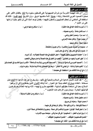 ‫األط‬
‫ُٮ‬ ٰٚ
‫وشتٰح‬ٛ‫ا‬ ‫ٌح‬ٜٛ‫ا‬
ٖ
‫ه‬ ‫ز‬
‫ـــــــــــ‬
( ٝ‫ا‬
٪‫ذـــــــــــــ‬٤ٛ‫ا‬
)
‫(ياس‬
‫ـ‬‫ـ‬‫ـ‬‫ـ‬‫ـ‬‫ـ‬‫ـ‬‫ـ‬‫ـ‬‫ـ‬‫ـ‬‫ـ‬
‫سلي‬ ‫ر‬
‫ـ‬‫ـ‬‫ـ‬‫ـ‬‫ـ‬‫ـ‬‫ـ‬‫ـ‬‫ـ‬‫ـ‬‫ـ‬‫ـ‬‫ـ‬‫ـ‬‫ـ‬‫ـ‬‫ـ‬‫ـ‬‫ـ‬‫ـ‬‫ـ‬‫ـ‬‫ـ‬‫ـ‬‫ـ‬‫ـ‬‫ـ‬
)‫م‬
53661534253
-
53553477563
98

‫ط‬
2002
ّ
ٍٚ‫ا٭‬‫ض‬ٚ‫ايس‬
‫ص‬
19
-
"
‫ال‬ٝ ‫ء‬ٞ‫عضذ‬ ٖ٤‫كِغـ‬ ٠ِ‫ػ‬ ‫ز‬٤ٗٞ٤ٜ‫ثُظ‬ ّ‫ششثر‬ ٖٓ ‫ثُششعز‬ ‫دٔز‬ُٜ‫ث‬ ٙ‫ز‬ٛ ٕ‫إ‬
‫شي‬
٠ِ‫ػ‬ ‫ثألًذش‬ َ‫دجُلش‬
‫ثُشجٓخ‬ ٢‫ثُؼشد‬ ‫د‬ٞٔ‫ثُظ‬ ‫طخشر‬
‫؛‬ ٚ‫جص‬٣‫سث‬ ‫ز‬
‫ز‬٣‫زٔج‬
‫خ‬٣‫ثُضجس‬ ٕ‫إ‬ٝ , ‫ن‬٣‫ػش‬ ‫ج‬ٜ٤‫ٓجػ‬ ‫ألٓز‬
‫ذ‬٤‫ؼ‬٤ُ
ٚ‫ٗلغ‬
‫هذ‬ ‫كئٗ٘ج‬ ‫؛‬
‫ج‬ٜ‫إسثدص‬ ‫ر‬ٝ‫خز‬ ٞ‫صخذ‬ ُٖ ٢‫ثُض‬ ‫أٓض٘ج‬ ‫زذ‬ٞ‫ص‬ َ‫دلؼ‬ ‫؛‬ ‫ٔج‬ٜ٤ًِ ٍٞ‫ثُٔـ‬ٝ ٖ٤٤‫ذ‬٤ِ‫ثُظ‬ ْ‫ٗسـ‬ ٕ‫أ‬ ٢‫ثُٔجػ‬ ٢‫ك‬ ‫ثعضـؼ٘ج‬
." ّ‫ج‬٣‫ثأل‬ ‫ٓش‬ ٠ِ‫ػ‬
.٠‫ايؿكط‬ٙ‫ٖص‬‫يف‬‫خط‬٘‫ؼت‬‫َا‬‫أعطب‬‫ـ‬‫ص‬‫أ‬‫ط‬
:ًٜٞ‫َا‬‫َٓٗا‬‫اغتدطز‬ ‫ـ‬‫ص‬‫ب‬‫ط‬
1
‫ـ‬
.٘‫ي‬ُٛ‫َع‬‫أعطب‬ٚ,ّ٬َ‫عا‬ٌ‫ؾاع‬ِ‫اغ‬
2
‫ـ‬
.ٞ‫ضباع‬ٌ‫يؿع‬‫ّا‬
‫ض‬‫َكس‬ٚ,٠‫َط‬ِ‫اغ‬
3
‫ـ‬
.ٞ‫اإلعطاب‬ً٘‫ق‬‫اشنط‬ٚ,ّ٫ٚ٪َ‫ّا‬
‫ض‬‫َكس‬
4
.‫عٗا‬ْٛ‫اشنط‬ٚ,١ً‫مج‬‫ْعتا‬‫ـ‬
5
‫ـ‬
‫باي‬‫ّا‬
‫ض‬ٚ‫فط‬‫ايكطف‬َٔ‫عا‬ٛٓ‫مم‬
.١‫بايؿتش‬ّ
‫ا‬‫ض‬ٚ‫فط‬‫آخط‬ٚ,٠‫هػط‬
6
‫ـ‬
.‫ْكب‬ٌ‫ق‬‫يف‬‫آخط‬ٚ,‫ضؾع‬ٌ‫ق‬‫يف‬‫باضظا‬‫نُريا‬
ِ‫ث‬,٘‫ب‬٫ٛ‫َؿع‬١ًُ‫اؾ‬ٙ‫ٖص‬‫يف‬‫س‬ٝ‫ن‬ٛ‫ايت‬ٌ‫ادع‬:"‫ُٗا‬ًٝ‫ن‬ٍٛ‫املػ‬ٚ‫ني‬ٝ‫ب‬ًٝ‫ايك‬‫"سطُٓا‬‫ـ‬‫ص‬‫دـ‬‫ط‬
‫أ‬
.٘‫عطب‬
‫ايتع‬‫ػيت‬ٝ‫ق‬٣‫بإسس‬١ًُ‫اؾ‬ٙ‫ٖص‬‫يف‬ٌ‫ايؿع‬َٔ‫تعذب‬:"ٜٔ‫املعتس‬َِٔٗ‫أضن‬‫ايعطب‬‫"طٗط‬‫ـ‬‫ص‬‫ز‬‫ط‬
.‫ذب‬
‫اؾًُــــتني‬‫يف‬‫اـــــرب‬‫ع‬ٛ‫ْــــ‬‫اشنــــط‬:"١‫ؾــــاك‬٘‫اتــــ‬ٜ‫ضا‬ٞ‫ايعطبــــ‬‫ز‬ُٛ‫"ايكــــ‬,"‫ــــات‬ٜ‫ايطا‬‫ؾــــاَذ‬ٞ‫ايعطبــــ‬‫ز‬ُٛ‫ـ"ايك‬ ‫ص‬‫ز‬‫ط‬
‫إضازتٓا‬٠ٚ‫دص‬ٛ‫ؽب‬"‫ـ‬‫ص‬ٚ‫ط‬
-
.ّ‫ًع‬ٜ‫َا‬‫غري‬ٚ,١َ‫داظ‬‫ؾطط‬٠‫بأزا‬‫اؾًُتني‬‫بني‬‫اضبط‬:"ٌ‫ايؿؿ‬٫‫إ‬‫لين‬ٔ‫ي‬
‫؟‬‫َعذُو‬‫يف‬)‫(اغتطعٓا‬ٔ‫ع‬‫تهؿـ‬٠‫َاز‬ٟ‫أ‬‫يف‬ ‫ـ‬‫ص‬‫ظ‬‫ط‬
‫ـــ‬
‫ـــــــــــــــــــــــــــــــــــــــــــــــــــــــــــــــــــــــــــــــــــــــــــــــــ‬
‫ــــــــــــــــــــــــــــــــــــــــــــــــــــــــــــ‬

‫ط‬
2002
ّ
‫ض‬ٚ‫ايس‬
ْٞ‫ايجا‬
‫ص‬
21
-
‫ثُٔسذز‬ٝ ّ‫ثُغال‬ ٠ُ‫إ‬ ‫ر‬ٞ‫ثُذػ‬ ٕ‫ج‬٣‫ثألد‬ ‫أًذس‬ ‫ُوذ‬ "
ًَ
ٖ‫ػ‬ ‫خشج‬٣ ُْٝ , ‫ذ‬٤ً‫صأ‬
‫إال‬ ‫ر‬ٞ‫ثُذػ‬ ٙ‫ز‬ٛ
‫كتجس‬
َ‫ػ‬
‫ثصخزس‬ , ‫ج‬ٛ‫ٓغؼج‬
‫ٓغجسثس‬
‫ُتي‬ٝ‫أ‬ ‫أٓج‬ . ‫ثس‬ٞ‫ثُس‬ ٖ‫ػ‬ ‫ال‬٣‫دذ‬ ‫ثُؼ٘ق‬
‫ثألزشثس‬
‫ث‬ٞ‫شكؼ‬٣ ٕ‫أ‬ ٠ُ‫إ‬ ٕٝ‫ؼـش‬٣ ٖ٣‫ثُز‬
ٕٞ‫لشػ‬٣ ْٛٝ ٙ‫ثُؼضج‬ ٚ‫ثخ‬ٞ٣ ٚٗ٥ ‫؛‬ ٚ‫د‬ٜٗ ‫ع‬ٝ‫ٓشش‬ ْٜ‫كٌلجز‬ , ‫ذز‬٤ِ‫ثُغ‬ ْٜ‫ه‬ٞ‫زو‬ ‫ثعضؼجدر‬ ٠ُ‫إ‬ ‫ج‬٤‫عؼ‬ ‫ثُغالذ‬
. " ‫ح‬ٞ‫ثُشؼ‬ ‫ػذ‬ ‫جح‬ٛ‫ثإلس‬ ٕٞ‫ٔجسع‬٣ٝ , ‫ثُدجةشر‬ ْٜ٘٤ٗ‫ث‬ٞ‫ه‬
‫ط‬
.٠‫ايؿكط‬ٙ‫ٖص‬‫يف‬‫خط‬٘‫ؼت‬‫َا‬‫أعطب‬‫ـ‬‫ص‬‫أ‬
:١‫ايػابك‬٠‫ايؿكط‬َٔ‫اغتدطز‬ ‫ـ‬‫ص‬‫ب‬‫ط‬
1
.٘‫ي‬ُٛ‫َع‬‫أعطب‬ٚ,٬َ‫عا‬ٍٛ‫َؿع‬ِ‫اغ‬‫ـ‬
2
.‫ض‬ٜ‫قط‬‫إىل‬٘‫ي‬ٛ‫س‬ٚ,٫ٚ٪َ‫َكسضا‬‫ـ‬
3
‫تكع‬٣‫أخط‬ٚ,‫ْعتا‬‫تكع‬١ً‫مج‬‫ـ‬
٫‫سا‬
.‫َُٓٗا‬ٌ‫ن‬٢‫ؾ‬‫ايطابط‬‫اشنط‬ٚ,
‫بايهػط‬٠‫ض‬ٚ‫فط‬)‫اْني‬ٛ‫ق‬(١ًُ‫ن‬ٌ‫ادع‬‫ـ‬‫ص‬‫دـ‬‫ط‬
.٣‫أخط‬١ً‫مج‬٢‫ؾ‬١‫بايؿتش‬٠‫ض‬ٚ‫فط‬ٚ,١ً‫مج‬٢‫ؾ‬٠
:‫اإلعطاب‬‫غبب‬‫نشا‬َٛ,٢‫أت‬ٜ‫مما‬ٌ‫ن‬٢‫ؾ‬)‫ا‬ٚ‫س‬ٝ‫تػتع‬(:ٌ‫ايؿع‬‫إعطاب‬‫بني‬‫ـ‬‫ص‬‫ز‬‫ط‬
."ِ‫قه‬ٛ‫سك‬‫ا‬ٚ‫س‬ٝ‫تػتع‬‫ا‬ٚ‫اؼس‬",ِ‫قه‬ٛ‫سك‬‫ا‬ٚ‫س‬ٝ‫ؾتػتع‬‫ا‬ٚ‫اؼس‬"
‫؟‬‫َعذُو‬‫يف‬)‫اؽص‬(ٔ‫ع‬‫تهؿـ‬٠‫َاز‬ٟ‫أ‬‫يف‬‫ـ‬‫ص‬‫ٖـ‬‫ط‬
‫ﻲ‬‫ﻣ‬‫ﯾ‬‫ﻠ‬‫ﻌ‬‫ﺗ‬‫ﻟ‬‫ا‬ ‫ت‬‫ﺳ‬‫ﺎ‬‫ﻓ‬ ‫ﻰ‬‫ﺟ‬‫ﯾ‬‫ا‬ ‫ﻊ‬‫ﻗ‬‫و‬‫ﻣ‬
 