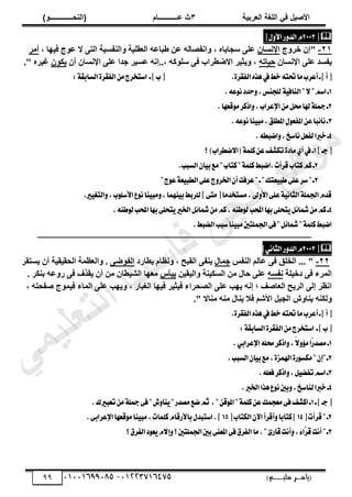 ‫األط‬
‫ُٮ‬ ٰٚ
‫وشتٰح‬ٛ‫ا‬ ‫ٌح‬ٜٛ‫ا‬
ٖ
‫ه‬ ‫ز‬
‫ـــــــــــ‬
( ٝ‫ا‬
٪‫ذـــــــــــــ‬٤ٛ‫ا‬
)
‫(ياس‬
‫ـ‬‫ـ‬‫ـ‬‫ـ‬‫ـ‬‫ـ‬‫ـ‬‫ـ‬‫ـ‬‫ـ‬‫ـ‬‫ـ‬
‫سلي‬ ‫ر‬
‫ـ‬‫ـ‬‫ـ‬‫ـ‬‫ـ‬‫ـ‬‫ـ‬‫ـ‬‫ـ‬‫ـ‬‫ـ‬‫ـ‬‫ـ‬‫ـ‬‫ـ‬‫ـ‬‫ـ‬‫ـ‬‫ـ‬‫ـ‬‫ـ‬‫ـ‬‫ـ‬‫ـ‬‫ـ‬‫ـ‬‫ـ‬
)‫م‬
53661534253
-
53553477563
99

‫ط‬
2003
ّ
ٍٚ‫ا٭‬‫ض‬ٚ‫ايس‬
‫ص‬
21
-
ٕ‫"إ‬
‫ج‬ٝ‫خش‬
ٕ‫ثإلٗغج‬
, ‫ج‬ٜ٤‫ك‬ ‫ج‬ٞ‫ػ‬ ‫ال‬ ٠‫ثُض‬ ‫ز‬٤‫ثُ٘لغ‬ٝ ‫ز‬٤ِ‫ثُؼو‬ ٚ‫ؿذجػ‬ ٖ‫ػ‬ ُٚ‫ثٗلظج‬ٝ , ٙ‫ج‬٣‫عدج‬ ٠ِ‫ػ‬
‫أٓش‬
ٕ‫ثإلٗغج‬ ٠ِ‫ػ‬ ‫لغذ‬٣
ٚ‫جص‬٤‫ز‬
ٕ‫أ‬ ٕ‫ثإلٗغج‬ ٠ِ‫ػ‬ ‫خذث‬ ‫ش‬٤‫ػغ‬ ٚٗ‫إ‬.., ًِٚٞ‫ع‬ ٠‫ك‬ ‫ثالػـشثح‬ ‫ش‬٤‫ث‬٣ٝ ,
ٌٕٞ٣
" ٙ‫ش‬٤‫ؿ‬
.
.٠‫ايؿكط‬ٙ‫ٖص‬‫يف‬‫خط‬٘‫ؼت‬‫َا‬‫أعطب‬‫ـ‬‫ص‬‫أ‬‫ط‬
١‫ايػابك‬٠‫ايؿكط‬َٔ‫اغتدطز‬ ‫ـ‬‫ص‬‫ب‬‫ط‬
:
1
.٘‫ع‬ْٛ‫سسز‬ٚ,‫يًذٓؼ‬١ٝ‫ايٓاؾ‬"٫"ِ‫اغ‬‫ـ‬
2
.‫قعٗا‬َٛ‫اشنط‬ٚ,‫اإلعطاب‬ٌَٔ‫ق‬‫هلا‬١ً‫مج‬‫ـ‬
3
.٘‫ع‬ْٛ‫ٓا‬ٝ‫َب‬,‫املطًل‬ٍٛ‫املؿع‬ٔ‫ع‬‫با‬٥‫ْا‬‫ـ‬
4
.٘‫انبط‬ٚ,‫ْاغذ‬ٌ‫يؿع‬‫خربا‬‫ـ‬
‫ص‬‫دـ‬‫ط‬
1
‫؟‬)‫نططاب‬٫‫(ا‬١ًُ‫ن‬ٔ‫ع‬‫تهؿـ‬٠‫َاز‬ٟ‫أ‬‫يف‬‫ـ‬
2
‫ان‬.‫قطأت‬‫نتاب‬ِ‫ن‬‫ـ‬
.‫ايػبب‬ٕ‫ا‬ٝ‫ب‬‫َع‬"‫نتاب‬"١ًُ‫ن‬‫بط‬
3
"‫ز‬ٛ‫ع‬١‫ع‬ٝ‫ايطب‬٢ً‫ع‬‫ز‬ٚ‫اـط‬ٕ‫أ‬‫عطؾت‬"‫ـ‬"‫عتو‬ٝ‫طب‬٢ً‫ع‬‫غط‬"‫ـ‬
.‫ري‬ٝ‫ايتػ‬ٚ,‫ب‬ًٛ‫ا٭غ‬‫ع‬ْٛ‫ٓا‬ٝ‫َب‬ٚ,‫ُٓٗا‬ٝ‫ب‬‫يًطبط‬‫ص‬٢‫َت‬‫ط‬‫َػتدسَا‬,‫ىل‬ٚ‫ا٭‬٢ً‫ع‬١ْٝ‫ايجا‬١ًُ‫اؾ‬ّ‫قس‬
4
‫اـري‬ٌ٥‫مشا‬َِٔ‫ن‬,٘ٓ‫ط‬ٛ‫ي‬‫احملب‬‫بٗا‬٢ً‫تش‬ٌٜ٥‫مشا‬َِٔ‫ن‬‫ـ‬
.٘ٓ‫ط‬ٛ‫ي‬‫احملب‬‫بٗا‬٢ً‫تش‬ٜ
.‫ايهبط‬‫غبب‬‫ٓا‬ٝ‫َب‬‫اؾًُتني‬٢‫ؾ‬"ٌ٥‫مشا‬"١ًُ‫ن‬‫انبط‬
‫ــــــــــــــــــــــــــــــــــــــــــــــــــــــــــــــــــــــــــــــــــــــــــــــــــــ‬
‫ــــــــــــــــــــــــــــــــــــــــــــــــــــــــــــ‬

‫ط‬
2003
ّ
‫ض‬ٚ‫ايس‬
‫ايجا‬
ْٞ
‫ص‬
22
-
‫ثُ٘لظ‬ ُْ‫ػج‬ ٠‫ك‬ ‫ثُخِن‬ ... "
ٍ‫خٔج‬
‫ـجسد‬٣ ّ‫ٗظج‬ٝ , ‫ثُوذر‬ ٠‫٘ل‬٣
٠‫ػ‬ٞ‫ثُل‬
‫غضوش‬٣ ٕ‫أ‬ ‫ز‬٤‫و‬٤‫ثُسو‬ ‫ثُؼظٔز‬ٝ .
‫ِز‬٤‫دخ‬ ٠‫ك‬ ‫ثُٔشء‬
ٚ‫ٗلغ‬
ٖ٤‫و‬٤ُ‫ث‬ٝ ‫٘ز‬٤ٌ‫ثُغ‬ ٖٓ ٍ‫زج‬ ٠ِ‫ػ‬
‫أط‬٤٣
. ‫دٌ٘ش‬ ٚ‫ػ‬ٝ‫س‬ ٠‫ك‬ ‫وزف‬٣ ٕ‫أ‬ ٖٓ ٕ‫ـج‬٤‫ثُش‬ ‫ج‬ٜ‫ٓؼ‬
, ‫ثُـذجس‬ ‫ج‬ٜ٤‫ك‬ ‫ش‬٤‫ث‬٤‫ك‬ ‫ثُظسشثء‬ ٠ِ‫ػ‬ ‫خ‬ٜ٣ ٚٗ‫إ‬ ‫؛‬ ‫ثُؼجطق‬ ‫ر‬٣‫ثُش‬ ٠ُ‫إ‬ ‫ثٗظش‬
, ٚ‫طلسض‬ ‫ج‬ٞٔ٤‫ك‬ ‫ثُٔجء‬ ٠ِ‫ػ‬ ‫خ‬ٜ٣ٝ
." ‫ٓ٘جال‬ ٚ٘ٓ ٍ‫٘ج‬٣ ‫كال‬ ْ‫ثألش‬ َ‫ثُدذ‬ ‫ػ‬ٝ‫٘ج‬٣ ٌُٚ٘ٝ
.٠‫ايؿكط‬ٙ‫ٖص‬‫يف‬‫خط‬٘‫ؼت‬‫َا‬‫أعطب‬‫ـ‬‫ص‬‫أ‬‫ط‬
:١‫ايػابك‬٠‫ايؿكط‬َٔ‫اغتدطز‬ ‫ـ‬‫ص‬‫ب‬‫ط‬
1
.ٞ‫اإلعطاب‬ً٘‫ق‬‫اشنط‬ٚ,ّ٫ٚ٪َ‫ّا‬
‫ض‬‫َكس‬‫ـ‬
2
.‫ايػبب‬ٕ‫ا‬ٝ‫ب‬‫َع‬,٠‫اهلُع‬٠‫ض‬ٛ‫َهػ‬"ٕ‫"إ‬‫ـ‬
3
‫ؾ‬‫اشنط‬ٚ,ٌٝ‫تؿه‬ِ‫اغ‬‫ـ‬
.ً٘‫ع‬
4
.‫اـرب‬‫ٖصا‬‫ع‬ْٛ‫بني‬ٚ,‫يٓاغذ‬‫خربا‬‫ـ‬
‫ـ‬‫ص‬‫دـ‬‫ط‬
1
.‫تعبريى‬َٔ١ً‫مج‬٢‫ؾ‬"‫ف‬ٚ‫ٓا‬ٜ"‫َكسض‬‫نع‬ِ‫ث‬ ,"ٔ‫ق‬ٛ‫امل‬"١ًُ‫ن‬ٔ‫ع‬‫َعذُو‬٢‫ؾ‬‫انؿـ‬‫ـ‬
2
‫ط‬‫قطأت‬"‫ـ‬
14
‫ط‬‫ايهتاب‬ٕ‫اآل‬‫أقطأ‬ٚ‫نتابا‬‫ص‬
15
.٢‫اإلعطاب‬‫قعٗا‬َٛ‫ٓا‬ٝ‫َب‬,‫نًُات‬ّ‫با٭ضقا‬ٍ‫اغتبس‬.‫ص‬
3
٨‫قاض‬‫أْت‬ٚ,٤‫ٓا‬
‫ط‬‫ق‬‫أْت‬"‫ـ‬
‫؟‬‫ايؿطم‬‫ز‬ٛ‫ع‬ّٜ٫‫إ‬ٚ‫؟‬‫اؾًُتني‬‫بني‬٢ٓ‫املع‬٢‫ؾ‬‫ايؿطم‬‫َا‬."
‫ﻲ‬‫ﻣ‬‫ﯾ‬‫ﻠ‬‫ﻌ‬‫ﺗ‬‫ﻟ‬‫ا‬ ‫ت‬‫ﺳ‬‫ﺎ‬‫ﻓ‬ ‫ﻰ‬‫ﺟ‬‫ﯾ‬‫ا‬ ‫ﻊ‬‫ﻗ‬‫و‬‫ﻣ‬
 