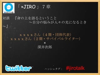トークライブ X Jiro 目次