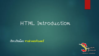 HTML Introduction
เรียบเรียงโดย ชายดาคอมพิวเตอร์
 