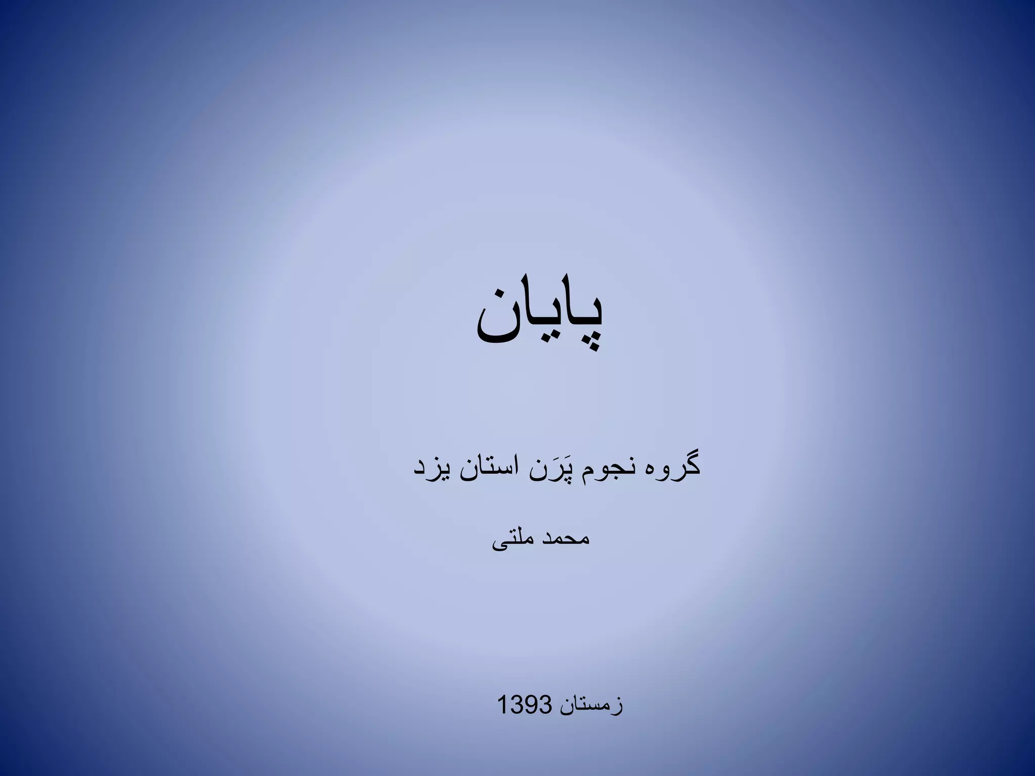 ‫پایان‬
‫یزد‬ ‫استان‬ ‫ن‬َ‫ر‬َ‫پ‬ ‫نجوم‬ ‫گروه‬
‫ملتی‬ ‫محمد‬
‫زمستان‬1393
 