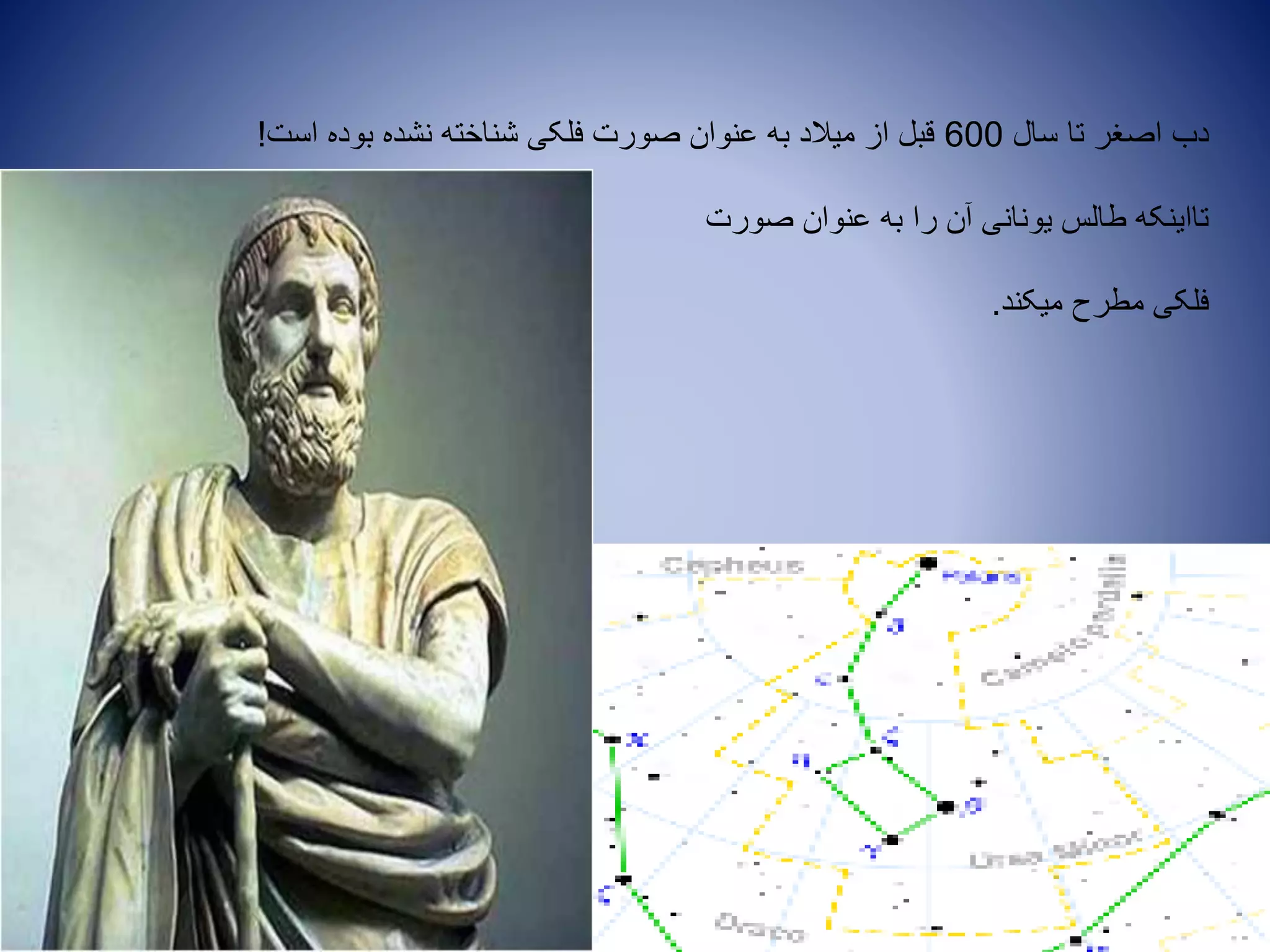 ‫سال‬ ‫تا‬ ‫اصغر‬ ‫دب‬600‫است‬ ‫بوده‬ ‫نشده‬ ‫شناخته‬ ‫فلکی‬ ‫صورت‬ ‫عنوان‬ ‫به‬ ‫میالد‬ ‫از‬ ‫قبل‬!
‫صورت‬ ‫عنوان‬ ‫به‬ ‫را‬ ‫آن‬ ‫یونانی‬ ‫طالس‬ ‫تااینکه‬
‫میکند‬ ‫مطرح‬ ‫فلکی‬.
 