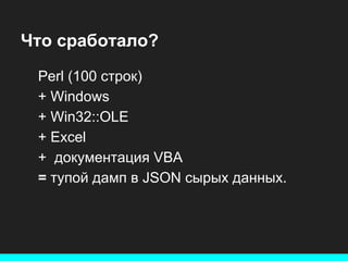 Что сработало?
Perl (100 строк)
+ Windows
+ Win32::OLE
+ Excel
+ документация VBA
= тупой дамп в JSON сырых данных.

 