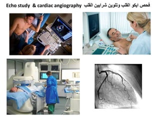 Echo study & cardiac angiography ‫القلب‬ ‫شرايين‬ ‫وتلوين‬ ‫القلب‬ ‫ايكو‬ ‫فحص‬
 