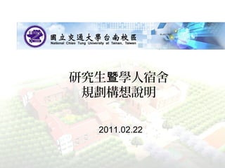 研究生 學人宿舍暨
規劃構想說明
2011.02.22
 