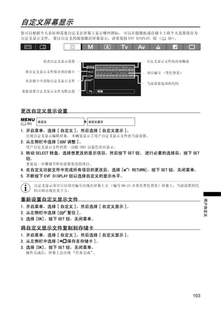 自定义屏幕显示
您可以根据个人喜好和需要自定义在屏幕上显示哪些图标。 可以在摄像机或存储卡上将个人设置保存为
自定义显示文件。 要以自定义的级别激活屏幕显示，请重复按 EVF DISPLAY. 钮 （ 36）。




            更改自定义显示设置                      自定义显示文件的内容概述

    将自定义显示文件保存到存储卡                         项目编号 （黑色背景）

    从存储卡中读取自定义显示文件
                                           当前设置选项的代码

重新设置自定义显示文件为默认值




                              Y
更改自定义显示设置
MENU




                             P
           自定义             自定义显示
(   30)

1. 开启菜单，选择 [ 自定义 ]，然后选择 [ 自定义显示 ]。
    出现自定义显示编辑屏幕。 本概览显示了用户自定义显示文件的当前设置。




                           O
2. 从左侧栏中选择 [       调整 ]。
    用户自定义显示文件的第一功能 (00) 以蓝色突出显示。
3. 转动 SELECT 转盘，选择想更改的显示项目，然后按下 SET 钮。 进行必要的选择后，按下 SET




                  C
   钮。
    重复这一步骤调节所有需要更改的项目。
4. 在自定义功能文件中完成所有项目的更改后，选择 [            RETURN]，按下 SET 钮，关闭菜单。
5. 不断按下 EVF DISPLAY 钮以选择自定义的显示水平。

          自定义显示项目只以项目编号出现在屏幕上方 （编号 00-21 并带有黑色背景）屏幕上，当前设置的代
          码立即出现在其下方。

重新设置自定义显示文件
                                                                 用户自定义
1. 开启菜单，选择 [ 自定义 ]，然后选择 [ 自定义显示 ]。
2. 从左侧栏中选择 [      复位 ]。
3. 选择 [OK]，按下 SET 钮，关闭菜单。

将自定义显示文件复制到存储卡
1. 开启菜单，选择 [ 自定义 ]，然后选择 [ 自定义显示 ]。
2. 从左侧栏中选择 [      保存至存储卡 ]。
3. 选择 [OK]，按下 SET 钮，关闭菜单。
    操作完成后，屏幕上会出现 “任务完成”。




                                                           103
 