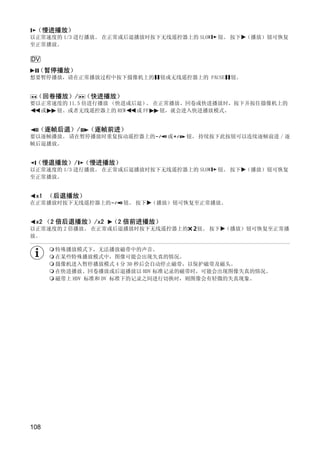 （慢进播放）
以正常速度的 1/3 进行播放。 在正常或后退播放时按下无线遥控器上的 SLOW   钮。 按下 （播放）钮可恢复
至正常播放。

DV
  （暂停播放）
想要暂停播放，请在正常播放过程中按下摄像机上的     钮或无线遥控器上的 PAUSE   钮。


 （回卷播放）/ （快进播放）
要以正常速度的 11.5 倍进行播放 （快进或后退） 在正常播放、回卷或快进播放时，按下并按住摄像机上的
                           。
  或  钮、或者无线遥控器上的 REW    或 FF 钮，就会进入快进播放模式。


  （逐帧后退）/    （逐帧前进）
要以逐帧播放。 请在暂停播放时重复按动遥控器上的       或   钮。 持续按下此按钮可以连续逐帧前进 / 逐
帧后退播放。




                         Y
 （慢退播放）/ （慢进播放）
以正常速度的 1/3 进行播放。 在正常或后退播放时按下无线遥控器上的 SLOW   钮。 按下 （播放）钮可恢复




                        P
至正常播放。


 x1 （后退播放）




                      O
在正常播放时按下无线遥控器上的      钮。 按下 （播放）钮可恢复至正常播放。


 x2 （2 倍后退播放）/x2   （2 倍前进播放）




             C
以正常速度的 2 倍播放。 在正常或后退播放时按下无线遥控器上的     钮。 按下 （播放）钮可恢复至正常播
放。

      特殊播放模式下，无法播放磁带中的声音。
      在某些特殊播放模式中，图像可能会出现失真的情况。
      摄像机进入暂停播放模式 4 分 30 秒后会自动停止磁带，以保护磁带及磁头。
      在快进播放、回卷播放或后退播放以 HDV 标准记录的磁带时，可能会出现图像失真的情况。
      磁带上 HDV 标准和 DV 标准下的记录之间进行切换时，则图像会有轻微的失真现象。




108
 