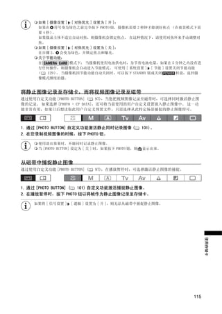 如果 [ 摄像设置 ] [ 对焦优先 ] 设置为 [ 开 ]：
      如果在 符号变为绿色之前完全按下 PHOTO 钮，摄像机需要 2 秒钟才能调好焦点 （在夜景模式下需
      要 4 秒）。
      如果摄录主体不适宜自动对焦，则摄像机会锁定焦点。 在这种情况下，请使用对焦环来手动调整对
      焦。
      如果 [ 摄像设置 ] [ 对焦优先 ] 设置为 [ 关 ]：
      在步骤 2， 会变为绿色，并锁定焦点和曝光。
      关于节能功能：
      在           模式下： 当摄像机使用电池供电时，为节省电池电量，如果在 5 分钟之内没有进
      行任何操作，则摄像机会自动进入节能模式。 可使用 [ 系统设置 ] [ 节能 ] 设置关闭节能功能
      （   129） 当摄像机因节能功能自动关闭时，可以按下 STANDBY 钮或关闭
              。                                   转盘，返回摄
      像模式继续拍摄。


将静止图像记录至存储卡，而将视频图像记录至磁带
通过使用自定义功能 [PHOTO BUTTON] (   97)，当您把视频图像记录至磁带时，可选择同时激活静止图
像的记录。 如果选择 [PHOTO + CP DATA]，还可将当前使用的用户自定义设置嵌入静止图像中。 这一功




                                Y
能非常有用，如果日后想读取此用户自定义预置文件，只需选择从此特定场景捕捉的静止图像即可。




                               P
1. 通过 [PHOTO BUTTON] 自定义功能激活静止同时记录图像 (              101)。
2. 在您录制视频图像的时候，按下 PHOTO 钮。




                             O
      使用淡出效果时，不能同时记录静止图像。
      当 [PHOTO BUTTON] 设定为 [ 关 ] 时，如果按下 PHOTO 钮，则   显示出来。




                C
从磁带中捕捉静止图像
通过使用自定义功能 [PHOTO BUTTON] (    97)，在播放暂停时，可选择激活静止图像的捕捉。



1. 通过 [PHOTO BUTTON] ( 101) 自定义功能激活捕捉静止图像。
2. 在播放暂停时，按下 PHOTO 钮以将帧作为静止图像记录至存储卡。

     如果将 [ 信号设置 ]   [ 遮幅 ] 设置为 [ 开 ]，则无法从磁带中捕捉静止图像。               使用存储卡




                                                            115
 