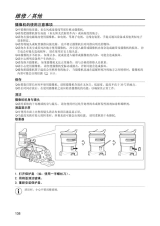 维修 / 其他
摄像机的使用注意事项
 不要握持取景器、麦克风或连接线等部位移动摄像机。
 请勿把摄像机留在高温 （如太阳光直射的车内）或高湿度的地方。
 请勿在强电磁场内使用摄像机，如电视、等离子电视、无线电装置、手提式通讯设备或其他类似电子
 设备附近。
 请勿将镜头或取景器指向强光源。 也不要让摄像机长时间指向明亮的物体。
 请勿在多灰尘或多风沙地方使用摄像机。 沙尘进入磁带或摄像机内部会造成磁带及摄像机的损坏。 沙
 尘也会对镜头造成损坏。 请在使用后安上镜头盖。
 本摄像机并不防水。 如果让水、泥或盐进入磁带或摄像机的内部，可能会造成损坏。
 请小心照明设备所产生的热力。
 请勿拆开摄像机。 如果摄像机无法正常操作，请与合格的维修人员联系。
 请小心使用摄像机。 请勿使摄像机受振动或撞击，否则可能会造成损坏。
 避免把摄像机置于温度会突然转变的地方。 当摄像机迅速在温暖和寒冷的地方之间转移时，摄像机的
 内部可能会出现结露 ( 141)。




                         Y
保存
 如果您打算长时间不使用摄像机，请把摄像机存放在无灰尘、低湿度、温度不高于 30 ℃的地方。




                        P
 经长时间存放后，在使用摄像机之前应检查摄像机的功能，以确保其正常工作。

清洁
摄像机机身与镜头




                      O
 请用柔软的干布擦拭机身与镜头。 请勿使用经过化学处理的布或挥发性溶剂如涂料稀释剂。
液晶显示屏
 可使用市面上出售的镜头清洁布来清洁液晶显示屏。




             C
 当温度突然有很大的转变时，屏幕表面可能会出现结露。 请用柔软的干布擦拭。
取景器




1. 打开保护盖 （如：使用一字螺丝刀）。
2. 用棉签清洁玻璃。
3. 重新安装保护盖。

      清洁时，小心不要刮擦玻璃。




138
 