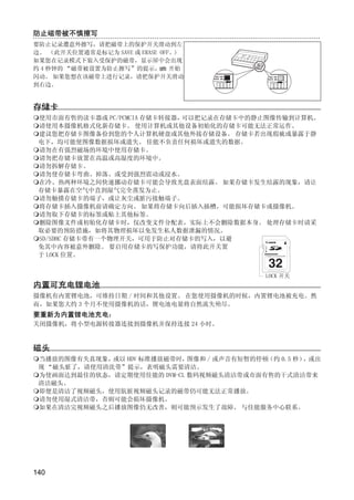 防止磁带被不慎擦写
要防止记录遭意外擦写，请把磁带上的保护开关滑动到左
边。 （此开关位置通常是标记为 SAVE 或 ERASE OFF。）
如果您在记录模式下装入受保护的磁带，显示屏中会出现
约 4 秒钟的 “磁带被设置为防止擦写”的提示， 开始
闪动。 如果您想在该磁带上进行记录，请把保护开关滑动
到右边。


存储卡
 使用市面有售的读卡器或 PC/PCMCIA 存储卡转接器，可以把记录在存储卡中的静止图像传输到计算机。
 请使用本摄像机格式化新存储卡。 使用计算机或其他设备初始化的存储卡可能无法正常运作。
 建议您把存储卡图像备份到您的个人计算机硬盘或其他外接存储设备。 存储卡若出现瑕疵或暴露于静
 电下，均可能使图像数据损坏或遗失。 佳能不负责任何损坏或遗失的数据。
 请勿在有强烈磁场的环境中使用存储卡。
 请勿把存储卡放置在高温或高湿度的环境中。
 请勿拆解存储卡。




                            Y
 请勿使存储卡弯曲、掉落、或受到强烈震动或浸水。
 在冷、热两种环境之间快速挪动存储卡可能会导致光盘表面结露。 如果存储卡发生结露的现象，请让
 存储卡暴露在空气中直到湿气完全蒸发为止。




                           P
 请勿触摸存储卡的端子，或让灰尘或脏污接触端子。
 将存储卡插入摄像机前请确定方向。 如果将存储卡向后插入插槽，可能损坏存储卡或摄像机。
 请勿取下存储卡的标签或贴上其他标签。




                         O
 删除图像文件或初始化存储卡时，仅改变文件分配表，实际上不会删除数据本身。 处理存储卡时请采
 取必要的预防措施，如将其物理损坏以免发生私人数据泄漏的情况。
 SD/SDHC 存储卡带有一个物理开关，可用于防止对存储卡的写入，以避
 免其中内容被意外删除。 要启用存储卡的写保护功能，请将此开关置




               C
 于 LOCK 位置。


                                             LOCK 开关
内置可充电锂电池
摄像机有内置锂电池，可维持日期 / 时间和其他设置。 在您使用摄像机的时候，内置锂电池被充电。然
而，如果您大约 3 个月不使用摄像机的话，锂电池电量将自然流失殆尽。
要重新为内置锂电池充电：
关闭摄像机，将小型电源转接器连接到摄像机并保持连接 24 小时。


磁头
 当播放的图像有失真现象， 或以 HDV 标准播放磁带时，图像和 / 或声音有短暂的停顿（约 0.5 秒） 或出
                                                     ，
 现 “磁头脏了，请使用清洗带”提示，表明磁头需要清洁。
 为使画面达到最佳的状态，请定期使用佳能的 DVM-CL 数码视频磁头清洁带或市面有售的干式清洁带来
 清洁磁头。
 即便是清洁了视频磁头，使用肮脏视频磁头记录的磁带仍可能无法正常播放。
 请勿使用湿式清洁带，否则可能会损坏摄像机。
 如果在清洁完视频磁头之后播放图像仍无改善，则可能预示发生了故障。 与佳能服务中心联系。




140
 