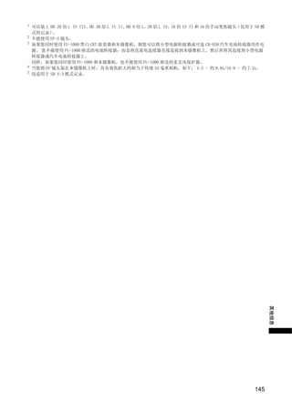 1
    可以装上 HD 20 倍 L IS III、HD 20 倍 L IS II、HD 6 倍 L、20 倍 L IS、16 倍 IS II 和 16 倍手动变焦镜头（仅用于 SD 模
    式的记录）  。
2
    不能使用 EF-S 镜头。
3
    如果您同时使用 FU-1000 黑白 CRT 取景器和本摄像机，则您可以将小型电源转接器或可选 CB-920 汽车电池转接器用作电
    源。 您不能使用 FU-1000 附送的电池转接器；而是将直流电连接器直接连接到本摄像机上，然后再将其连接到小型电源
    转接器或汽车电池转接器上。
    同样，如果您同时使用 FU-1000 和本摄像机，也不能使用 FU-1000 附送的麦克风保护器。
4
    当您将 EF 镜头装在本摄像机上时，其有效焦距大约相当于传统 35 毫米相机，如下： 4:3 - 约 8.8x/16:9 - 约 7.2x。
5
    仅适用于 SD 4:3 模式记录。




                                       PY
                       C             O
                                                                                                其他信息




                                                                                         145
 