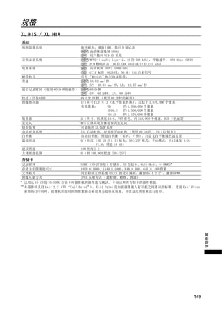规格
XL H1S / XL H1A
系统
视频摄像系统               旋转磁头、螺旋扫描、数码分量记录
                      HDV 高清晰度视频 1080i
                      DV 用户数码 VCR SD 系统
音频录制系统                HDV MPEG-1 audio layer 2、16 位 (48 kHz)，传输速率： 384 kbps (2CH)
                      DV PCM 数码声音，16 位 (48 kHz) 或 12 位 (32 kHz)
电视系统                  HD 高清视频 (HDV) 1080/50i
                      SD CCIR 标准 （625 线，50 场）PAL 色彩信号
磁带格式                 带有 “MiniDV”标记的录像带。
带速                    HDV 18.83 mm/ 秒
                      DV SP： 18.83 mm/ 秒，LP： 12.57 mm/ 秒
最长记录时间 （使用 60 分钟的磁带） HDV 60 分钟
                      DV SP： 60 分钟，LP： 90 分钟
快进 / 回卷时间            约 2 分 20 秒 （使用 60 分钟的磁带）
图像感应器                1/3 英寸 CCD × 3 （水平像素转换）        ，近似于 1,670,000 个像素
                     有效像素：          HD        约 1,560,000 个像素




                                     Y
                                    SD16:9    约 1,560,000 个像素
                                    SD4:3     约 1,170,000 个像素
取景器                  2.4 英寸，纵横比 16:9，TFT 彩色，约 215,000 个像素，RGB 三色配置




                                    P
麦克风                  M/S 立体声电介体电容式麦克风
镜头装置                 可调换的 XL 装置系统
自动对焦系统               TTL 自动对焦，对焦环手动对焦 （使用 HD 20 倍 L IS III 镜头）
白平衡                  自动白平衡、预设白平衡 （室内，户外）                、自定义白平衡或色温设置




                                  O
最低照度                 0.4 照度 （HD 20 倍 L IS 镜头，50i/25F 模式，手动模式，快门速度 1/3，
                              F1.6，增益 18 dB）
建议照度                 100 照度以上
主体照度范围               0.4 到 100,000 照度 (50i/25F)




                      C
存储卡
记录媒体                         SDHC （SD 高容量）存储卡、SD 存储卡、MultiMedia 卡 (MMC)*
存储卡中图像的尺寸                    1920 × 1080、1440 × 1080、848 × 480、640 × 480 像素
文件格式                         用于相机文件系统 (DCF) 的设计规则，兼容 Exif 2.2**，兼容 DPOF
图像压缩方式                       JPEG 压缩方式 （超精细、精细、普通）
*
     已用达 16 GB 的 SD/SDHC 存储卡对摄像机的操作进行测试。 不保证所有存储卡的操作性能。
**
     本摄像机支持 Exif 2.2 （即 “Exif Print” 。 Exif Print 是加强摄像机与打印机之间通讯的标准。 连接 Exif Print
                                    ）
     兼容的打印机时，摄像机拍摄时的图像数据会被设置为最佳化效果，并以最高质量来进行打印。


                                                                                          其他信息




                                                                                    149
 