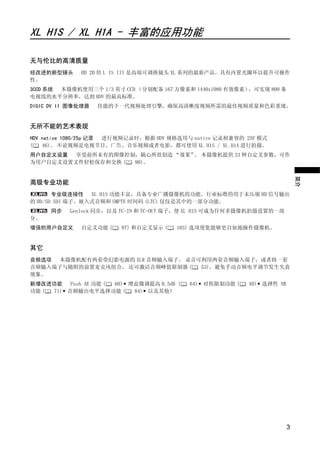 XL H1S / XL H1A - 丰富的应用功能

无与伦比的高清质量
经改进的新型镜头      HD 20 倍 L IS III 是高端可调换镜头 XL 系列的最新产品，具有内置光圈环以提升可操作
性。
3CCD 系统 本摄像机使用三个 1/3 英寸 CCD （分别配备 167 万像素和 1440x1080 有效像素），可实现 800 条
电视线的水平分辨率，达到 HDV 的最高标准。
DIGIC DV II 图像处理器   佳能的下一代视频处理引擎，确保高清晰度视频所需的最佳视频质量和色彩重现。


无所不能的艺术表现
HDV native 1080/25p 记录 进行视频记录时，根据 HDV 规格选用与 native 记录相兼容的 25F 模式
(   46)。 不论视频是电视节目、广告、音乐视频或者电影，都可使用 XL H1S / XL H1A 进行拍摄。




                              Y
用户自定义设置  享受前所未有的图像控制，随心所欲创造 “效果” 本摄像机提供 23 种自定义参数，可作
                                。
为用户自定义设置文件轻松保存和交换 ( 90)。




                             P
                                                                               简介
高级专业功能
       专业级连接性 XL H1S 功能丰富，具备专业广播摄像机的功能。行业标准的用于未压缩 HD 信号输出




                           O
的 HD/SD SDI 端子、嵌入式音频和 SMPTE 时间码 (LTC) 仅仅是其中的一部分功能。
      同步   Genlock 同步，以及 TC-IN 和 TC-OUT 端子，使 XL H1S 可成为任何多摄像机拍摄设置的一部
分。




                    C
增强的用户自定义      自定义功能 (   97) 和自定义显示 (   103) 选项使您能够更自如地操作摄像机。


其它
音频选项 本摄像机配有两套带幻影电源的 XLR 音频输入端子。 录音可利用两套音频输入端子，或者将一套
音频输入端子与随附的前置麦克风组合。 还可激活音频峰值限制器 (   53)，避免手动音频电平调节发生失真
现象。
新增改进功能 Push AE 功能 ( 60) • 增益微调提高 0.5dB (   64) • 对焦限制功能 (   40) • 选择性 NR
功能 ( 71)• 音频输出电平选择功能 (     84)• 以及其他！




                                                                           3
 