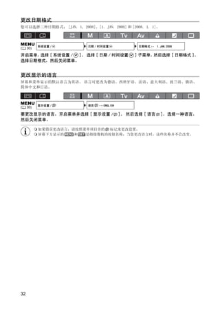 更改日期格式
您可以选择三种日期格式： [JAN. 1, 2008]、[1. JAN. 2008] 和 [2008. 1. 1]。



MENU       系统设置 /           日期 / 时间设置               日期格式 •• 1.JAN.2008
(    30)

开启菜单，选择 [ 系统设置 / ]。 选择 [ 日期 / 时间设置                 ] 子菜单，然后选择 [ 日期格式 ]。
选择日期格式，然后关闭菜单。


更改显示的语言
屏幕和菜单显示的默认语言为英语。 语言可更改为德语、西班牙语、法语、意大利语、波兰语、俄语、
简体中文和日语。



MENU       显示设置 /           语言   •••ENGLISH




                               Y
(    30)

要更改显示的语言，开启菜单并选择 [ 显示设置 /                     ]。 然后选择 [ 语言      ]，选择一种语言，
然后关闭菜单。




                              P
           如果错误更改语言，请按照菜单项目旁的 标记来更改设置。
           屏幕下方显示的   和  是指摄像机的按钮名称，当您更改语言时，这些名称并不会改变。




                    C       O

32
 