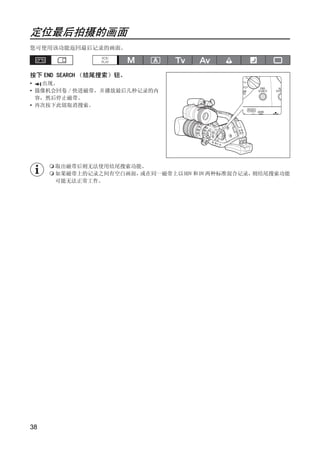 定位最后拍摄的画面
您可使用该功能返回最后记录的画面。



按下 END SEARCH （结尾搜索）钮。
•  出现。
• 摄像机会回卷 / 快进磁带，并播放最后几秒记录的内
  容，然后停止磁带。
• 再次按下此钮取消搜索。




                            Y
     取出磁带后则无法使用结尾搜索功能。
     如果磁带上的记录之间有空白画面，或在同一磁带上以 HDV 和 DV 两种标准混合记录，则结尾搜索功能




                           P
     可能无法正常工作。




             C           O

38
 