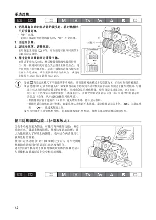 手动对焦


1. 使用具有自动对焦功能的镜头时，将对焦模式
   开关设置为 M。
     • “MF”出现。
     • 采用无自动对焦功能的镜头时，“MF”不会出现。
2. 拉近到长焦。                           对焦环
3. 旋转对焦环，调整焦距。
     使用自定义功能 (   97)，可在使用对焦环时调节方
     向和反应灵敏度。
4. 通过变焦来重新框定摄录主体。
     如果以手动方式对焦，然后使摄像机的电源保持开
     启，则一段时间后就可能会失去摄录主体的焦点。 这
     种在变焦上的些微差异，是由于摄像机内部与镜头的
     温度上升造成的。 请在重新摄像前检查焦点，或进行




                            Y
     必要的 Flange Back 调节 ( 25)。

        在 简易记录模式下不能选择手动对焦。 即使您将对焦模式开关设置为 M，自动对焦仍将被激活。




                           P
        在使用 HDV 记录专用镜头时，  如果从自动对焦切换到手动对焦或在手动对焦模式下操作对焦环，      与摄
        录主体之间的焦距会显示约 3 秒钟。 同时也会显示对焦预设。 使用自定义功能 [OBJ DST UNIT]
        (   97) 可更改显示焦距的单位 （米或英尺） ，并且使用自定义显示 ( 103) 可选择何时显示此
        类信息 （始终、从不或仅在操作对焦环后）     。




                         O
        -若摄像机安装了选购件 1.6 倍 XL 镜头增距器时，将不显示焦距。
        -根据所显示的焦距进行判断；如果系统认为焦距不太准确，其读数将显示为灰色。           ：无限远对
          焦      -： 通过无限远对焦。




                 C
        可同时进行手动变焦和对焦。 如果摄像机处于 AF 模式，操作完成后便会激活自动对焦。


使用对焦辅助功能 （补偿和放大）
为使手动对焦更为简捷，可使用两种辅助功能： 补偿
功能突出了摄录主体的轮廓，使对比度更加清晰；放
大功能则放大了屏幕上的图像。 也可结合两者使用以
获得更好的效果。
使用自定义功能 [F.AST BW-MOD]( 97)，可在使用对
焦辅助功能的同时将显示自动更改为黑白。
连接到 EVF2 插座的外接监视器或取景器的屏幕会显示
与摄像机取景器屏幕上完全相同的图像。




42
 
