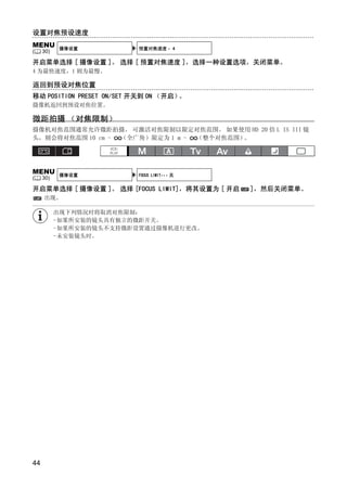 设置对焦预设速度
MENU        摄像设置          预置对焦速度 • 4
(    30)

开启菜单选择 [ 摄像设置 ]。 选择 [ 预置对焦速度 ]，选择一种设置选项，关闭菜单。
4 为最快速度，1 则为最慢。

返回到预设对焦位置
移动 POSITION PRESET ON/SET 开关到 ON （开启）。
摄像机返回到预设对焦位置。

微距拍摄 （对焦限制）
摄像机对焦范围通常允许微距拍摄。 可激活对焦限制以限定对焦范围。 如果使用 HD 20 倍 L IS III 镜
头，则会将对焦范围 10 cm - （全广角）限定为 1 m - （整个对焦范围）。




                              Y
MENU        摄像设置          FOCUS LIMIT••• 关
(    30)

开启菜单选择 [ 摄像设置 ]。 选择 [FOCUS LIMIT]，将其设置为 [ 开启   ]，然后关闭菜单。




                             P
     出现。

           出现下列情况时将取消对焦限制：




                           O
           -如果所安装的镜头具有独立的微距开关。
           -如果所安装的镜头不支持微距设置通过摄像机进行更改。
           -未安装镜头时。




                   C

44
 