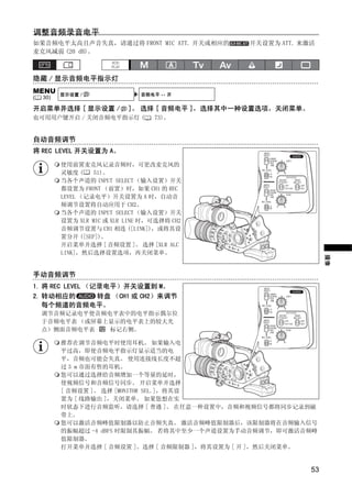 调整音频录音电平
如果音频电平太高且声音失真，请通过将 FRONT MIC ATT. 开关或相应的        开关设置为 ATT. 来激活
麦克风减弱 (20 dB)。



隐藏 / 显示音频电平指示灯
MENU      显示设置 /               音频电平 •• 开
(   30)

开启菜单并选择 [ 显示设置 /            ]。 选择 [ 音频电平 ]，选择其中一种设置选项，关闭菜单。
也可用用户键开启 / 关闭音频电平指示灯 (             73)。


自动音频调节
将 REC LEVEL 开关设置为 A。
          使用前置麦克风记录音频时，可更改麦克风的




                                   Y
          灵敏度 (    51)。
          当各个声道的 INPUT SELECT （输入设置）开关
          都设置为 FRONT （前置）时，如果 CH1 的 REC




                                  P
          LEVEL （记录电平）开关设置为 A 时，自动音
          频调节设置将自动应用于 CH2。
          当各个声道的 INPUT SELECT （输入设置）开关




                                O
          设置为 XLR MIC 或 XLR LINE 时，可选择将 CH2
          音频调节设置与 CH1 相连 ([LINK])，或将其设
          置分开 ([SEP])。
          开启菜单并选择 [ 音频设置 ]。 选择 [XLR ALC




                    C
          LINK]，然后选择设置选项，再关闭菜单。




                                                                   摄像
手动音频调节
1. 将 REC LEVEL （记录电平）开关设置到 M。
2. 转动相应的         转盘 （CH1 或 CH2）来调节
   每个频道的音频电平。
    调节音频记录电平使音频电平表中的电平指示偶尔位
    于音频电平表 （或屏幕上显示的电平表上的较大光
    点）侧面音频电平表   标记右侧。

          推荐在调节音频电平时使用耳机。 如果输入电
          平过高，即使音频电平指示灯显示适当的电
          平，音频也可能会失真。 使用连接线长度不超
          过 3 m 市面有售的耳机。
          您可以通过选择给音频增加一个等量的延时，
          使视频信号和音频信号同步。 开启菜单并选择
          [ 音频设置 ]。 选择 [MONITOR SEL.]，将其设
          置为 [ 线路输出 ]，关闭菜单。 如果您想在实
          时状态下进行音频监听，请选择 [ 普通 ]。 在任意一种设置中，音频和视频信号都将同步记录到磁
          带上。
          您可以激活音频峰值限制器以防止音频失真。 激活音频峰值限制器后，该限制器将在音频输入信号
          的振幅超过 -4 dBFS 时限制其振幅。 若将其中至少一个声道设置为手动音频调节，即可激活音频峰
          值限制器。
          打开菜单并选择 [ 音频设置 ]。选择 [ 音频限制器 ]，将其设置为 [ 开 ]，然后关闭菜单。


                                                              53
 