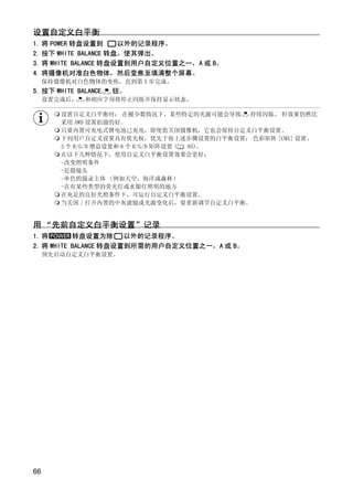 设置自定义白平衡
1. 将 POWER 转盘设置到      以外的记录程序。
2. 按下 WHITE BALANCE 转盘，使其弹出。
3. 将 WHITE BALANCE 转盘设置到用户自定义位置之一，A 或 B。
4. 将摄像机对准白色物体，然后变焦至填满整个屏幕。
     保持摄像机对白色物体的变焦，直到第 5 步完成。
5. 按下 WHITE BALANCE   钮。
     设置完成后，   和相应字母将停止闪烁并保持显示状态。

        设置自定义白平衡时： 在极少数情况下，某些特定的光源可能会导致       持续闪烁。 但效果仍然比
        采用 AWB 设置拍摄的好。
        只要内置可充电式锂电池已充电，即使您关闭摄像机，它也会保持自定义白平衡设置。
        下列用户自定义设置具有优先权，优先于按上述步骤设置的白平衡设置： 色彩矩阵 [CMX] 设置、
        3 个 R/G/B 增益设置和 6 个 R/G/B 矩阵设置 ( 95)。
        在以下几种情况下，使用自定义白平衡设置效果会更好：
        -改变照明条件
        -近摄镜头




                              Y
        -单色的摄录主体 （例如天空、海洋或森林）
        -在有某些类型的荧光灯或水银灯照明的地方




                             P
        在充足的良好光照条件下，可运行自定义白平衡设置。
        当关闭 / 打开内置的中灰滤镜或光源变化后，要重新调节自定义白平衡。




                           O
用 “先前自定义白平衡设置”记录
1. 将       转盘设置为除      以外的记录程序。
2. 将 WHITE BALANCE 转盘设置到所需的用户自定义位置之一，A 或 B。




                  C
     预先启动自定义白平衡设置。




66
 