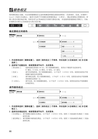 颜色校正
使用颜色校正功能，可以设置摄像机在记录时探测某种颜色或条纹的特征 （色彩相位、色度、区域和 Y
Level）并进行自动校正。 最多可为两个不同颜色设置颜色校正 （A 和 B） 确定需要校正的颜色时，屏
                                       。
幕上将会出现目标区域，同时会有与正常画面交互的斑马条纹出现。 在连接的监视器或计算机上，目标
区域将会出现与正常画面交互的白色区域。




确定要校正的颜色
MENU       摄像设置                颜色校正          ····
(    30)


                        ····   A 区域选择        彩色相位 •••••••• 0


                               B 区域选择        色度 •••••••••••• 0




                                  Y
                                             区域 •••••••••••• 3




                                 P
                                             Y LEVEL•••••••••• 0


1. 开启菜单选择 [ 摄像设置 ]。 选择 [ 颜色校正 ] 子菜单，然后选择 [A 区域选择 ] 或 [B 区域




                               O
   选择 ]。
2. 选择每个设置选项，根据需要调节电平，关闭菜单。
     [ 彩色相位 ]：    选择基础色彩相位 (0-15)，用于要探测的颜色。 使用以下数值作为近似参考：




                   C
                  0= 紫色、3= 红色、6= 橙色、9= 绿色、12= 蓝色。
     [ 色度 ]：      调节色彩饱和度，用于要探测的颜色。 13 个电平 （-6 至 6）可用；设置更高的电平使
                  探测区域的色彩更鲜艳。
     [ 区域 ]：      调节颜色范围，用于要探测的颜色。 4 个电平 （1 至 4）可用；设置更高的电平使探测
                  到的颜色范围更广泛。
     [Y LEVEL]：   调节亮度，用于要探测的颜色。 13 个电平 （-6 至 6）可用；设置更高的电平使探测的
                  区域更明亮。

调节颜色校正
MENU       摄像设置                颜色校正          ····
(    30)


                        ····   A 区域修正        红色增益 •••••••• 0


                               B 区域修正        蓝色增益 •••••••• 0


1. 开启菜单选择 [ 摄像设置 ]。 选择 [ 颜色校正 ] 子菜单，然后选择 [A 区域修正 ] 或 [B 区域
   修正 ]。
2. 选择色彩增益选项，根据需要调节电平，关闭菜单。
     [ 红色增益 ]： 调节探测区域的红色增益。 13 个电平 （-6 至 6）可用；设置 [+] 值加深红色调或 [-] 值加
               深青色调。
     [ 蓝色增益 ]： 调节探测区域的蓝色增益。 13 个电平 （-6 至 6）可用；设置 [+] 值加深蓝色调或 [-] 值加
               深黄色调。




68
 