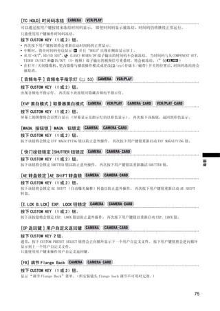 [TC HOLD] 时间码冻结
可以通过按用户键按钮来冻结时间码显示。 即使时间码显示被冻结，时间码仍将继续正常运行。
只能使用用户键操作时间码冻结。
按下 CUSTOM KEY （1 或 2）钮。
• 再次按下用户键按钮将会重新启动时间码的正常显示。
• 中断时，将在时间码旁边显示 H 并且“HOLD”                出现在侧面显示屏上。
• 从 TC-OUT*、 HD/SD SDI*、 (LANC) 和 HDV/DV 端子输出的时间码不会被冻结。 当时间码与从 COMPONENT OUT、
  VIDEO IN/OUT 和 IN/OUT （S- 视频）端子输出的视频信号重叠时，将会被冻结。 * 仅   （        ）
• 在打开 / 关闭摄像机、       更改摄像与播放操作模式或更改 / ( 存储卡 / 磁带 ) 开关的位置后，     时间码冻结将会
  被取消。

[ 音频电平 ] 音频电平指示灯 (            53)
按下 CUSTOM KEY （1 或 2）钮。
出现音频电平指示灯。 再次按下此按钮可隐藏音频电平指示灯。


[EVF 黑白模式 ] 取景器黑白模式




                                  Y
按下 CUSTOM KEY （1 或 2）钮。
屏幕上的图像将会以黑白显示 （屏幕显示及指示灯仍以彩色显示） 再次按下该按钮，返回到彩色显示。
                              。




                                 P
[MAGN. 按钮锁 ] MAGN. 钮锁定
按下 CUSTOM KEY （1 或 2）钮。




                               O
按下该钮将会锁定 EVF MAGNIFYING 钮以防止意外操作。 再次按下用户键钮重新启动 EVF MAGNIFYING 钮。


[ 快门按钮锁定 ]SHUTTER 钮锁定




                 C
按下 CUSTOM KEY （1 或 2）钮。




                                                                                摄像
按下该钮将会锁定 SHUTTER 钮以防止意外操作。 再次按下用户键钮以重新激活 SHUTTER 钮。


[AE 转盘锁定 ]AE SHIFT 转盘锁
按下 CUSTOM KEY （1 或 2）钮。
按下该钮将会锁定 AE SHIFT （自动曝光偏移）转盘以防止意外操作。 再次按下用户键钮重新启动 AE SHIFT
转盘。


[E.LCK B.LCK] EXP. LOCK 钮锁定
按下 CUSTOM KEY （1 或 2）钮。
按下该按钮将会锁定 EXP. LOCK 钮以防止意外操作。 再次按下用户键钮以重新启动 EXP. LOCK 钮。


[CP 返回键 ] 用户自定义返回键
按下 CUSTOM KEY 2 钮。
通常，按下 CUSTOM PRESET SELECT 钮将会正向循环显示下一个用户自定义文件。 按下用户键钮将会逆向循环
显示到上一个用户自定义文件。
只能使用用户键来操作用户自定义返回键。


[FB] 调节 Flange Back
按下 CUSTOM KEY （1 或 2）钮。
显示 “调节 Flange Back”菜单。（所安装镜头 flange back 调节不可用时无效。）



                                                                          75
 