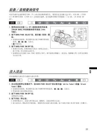 彩条 / 音频查询信号
可以生成并记录彩条信号和一个 1 kHz 的音频查询信号。 使用自定义功能 (       97)，可在 EBU （[TYPE
1]）和 SMPTE 彩条 （[TYPE 2]）之间进行选择，还可选择音频信号的强度 （-12 dB、-18 dB 或 -20
dB）。



1. 使用自定义功能 (        97) 选择彩条信号标准
   [COLOR BARS] 和音频查询信号强度 [1kHz
   TONE]。
2. 按下 BARS/FADE SELECT 钮，显示 （彩条）图
   标。
  • 反复按动该按钮，将会循环显示按下列顺序排列的
    选项： ， ， ，无显示。
  •  开始闪动。
3. 按下 BARS/FADE ON/OFF 钮。




                               Y
  • 彩条信号出现，音频查询信号发出（如果已启动）          。
    按下开始 / 停止钮来记录信号。
  • 如果将自定义功能 [1kHz TONE] 设置为 [OFF]，则当前的音频输入 （麦克风、线路输入等）会作为音频信




                              P
    号记录下来。




淡入淡出


                 C          O
                                                                       摄像
可以选择淡入淡出全白或淡入淡出全黑。



1. 在记录或暂停记录模式下，按 BARS/FADE SELECT 钮以显示     (white fader) 或   (black
   fader) 图标。
  • 反复按动该按钮，将会循环显示按下列顺序排列的选项：         ， ， ，无显示。
  • 所选的淡入淡出图标会闪动。
2. 按下 BARS/FADE ON/OFF 钮。
  该图标停止闪烁。
3. 按下开始 / 停止钮。
  • 在暂停模式下： 会淡入和开始记录。摄像时： 会淡出和停止记录。
  • 淡入淡出后，图标再次开始闪烁。 要想再次启动淡入淡出功能，按下 BARS/FADE ON/OFF 按钮（步骤 2）。




                                                                  77
 