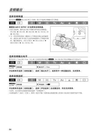 音频输出
选择音频频道
您可以从           CH1/CH2 和 （耳机）端子中选择音频输出信号频道。



重复按 AUDIO OUTPUT CH 钮更换音频频道。
• 按住该按钮，循环显示按下列顺序排列的音频频道：
  CH1/CH2     CH1/CH1    CH2/CH2    ALL CH/ALL CH
     CH1/CH2。
• 当 （用另外的设备）播放以 4 个频道音频记录的磁带
  时，或是从 HDV/DV 端子记录外接视频和 4 个频道音频
  时，输出频道为： CH1·3/CH2·4           CH1·3/CH1·3
  CH2·4/CH2·4    ALL CH/ALL CH。




选择音频输出电平
您可以在 1 Vrms 到 2 Vrms (+6 dB) 之间的范围内提高




                                       PY            CH1/CH2 端子的音频输出信号的电平。




                                     O
MENU       音频设置                     输出电平 •••1Vrms
(    30)




                      C
开启菜单并选择 [ 音频设置 ]。 选择 [ 输出电平 ]，选择其中一种设置选项，关闭菜单。

选择音频监听


MENU       音频设置                     声音监测 •••CH 1/2
(    30)

开启菜单并选择 [ 音频设置 ]。 选择 [ 声音监测 ] 及设置选项，然后关闭菜单。
• 此外，还可使用无线遥控器来选择 “音频监听”        。
• 如果选择了 [ 混合 / 可变 ]，则用 [ 混合平衡 ] 设置或无线遥控器上的 MIX BALANCE 钮调节混声平衡。




84
 