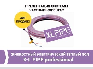 Презентация XL PIPE