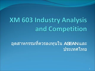 อุตสาหกรรมที่ควรลงทุนใน  ASEAN   และประเทศไทย 