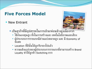 Five Forces Model New Entrant เป็นธุรกิจที่มีอุปสรรคในการเข้ามาค่อนข้างสูงเนื่องจาก ใช้เงินลงทุนสูง ทั้งในการสร้างและ เทคโนโลยีภาพและเสียง ผู้ประกอบการรายแรกมีส่วนแบ่งตลาดสูง และ มี  Economy of Scale Location   ที่ดีนั้นได้ถูกจับจองไปแล้ว ความแข็งแกร่งของผู้ประกอบการรายแรกที่สามารถสร้าง  Brand Loyalty  ทำให้ลูกค้า  Switching  ยาก 