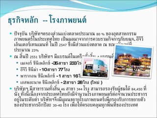ธุรกิจหลัก  --  โรงภาพยนต์ ปัจจุบัน บริษัทฯครองส่วนแบ่งตลาดประมาณ  80  %   ของอุตสาหกรรมภาพยนตร์ในประเทศไทย เป็นผลมาจากการควบรวมกิจการกับบมจ .  อีจีวี เอ็นเตอร์เทนเมนท์ ในปี  2547   ซึ่งมีส่วนแบ่งตลาด ณ ขณะนั้นอยู่ที่ประมาณ  23%   ณ สิ้นปี  2551   บริษัทฯ มีแบรนด์ในเครือทั้งสิ้น  4   แบรนด์ ดังนี้ เมเจอร์ ซีนีเพล็กซ์  - 35  สาขา  233  โรง  อีจีวี ซีนีม่า  -  10  สาขา  77  โรง  พารากอน ซีนีเพล็กซ์  -  1  สาขา  16  โรง  เอสพละนาด ซีนีเพล็กซ์  -  2  สาขา  28  โรง  ( ใหม่  )  บริษัทฯ มีสาขารวมทั้งสิ้น   46   สาขา  344   โรง สามารถรองรับผู้ชมได้  84,450   ที่นั่ง ทั้งนี้เนื่องจากประเทศไทยยังมีจำนวนโรงภาพยนตร์ต่อจำนวนประชากรอยู่ในระดับต่ำ บริษัทฯจึงมีแผนขยายโรงภาพยนตร์เพื่อรองรับการขยายตัวของประชากรอีกปีละ  30-40   โรง เพื่อให้ครอบคลุมทุกพื้นที่ของประเทศ 