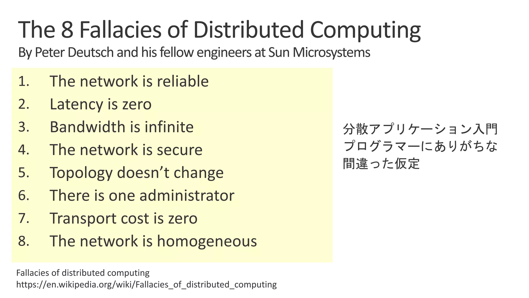 Fallacies of distributed computing
https://en.wikipedia.org/wiki/Fallacies_of_distributed_computing
 
