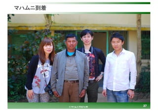 2727© マハムニプロジェクト
マハムニ到着
 