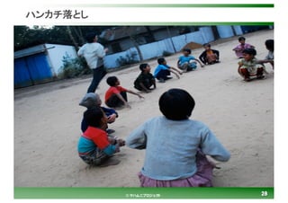 2828© マハムニプロジェクト
ハンカチ落とし
 