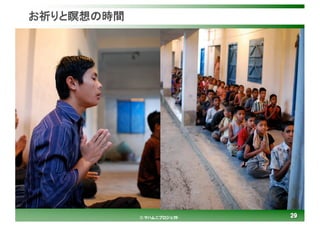 2929© マハムニプロジェクト
お祈りと瞑想の時間
 