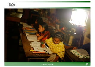 3030© マハムニプロジェクト
勉強
 