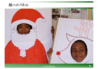 3333© マハムニプロジェクト
顔ハメパネル
 