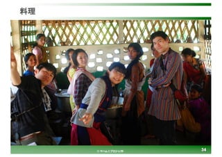 3434© マハムニプロジェクト
料理
 