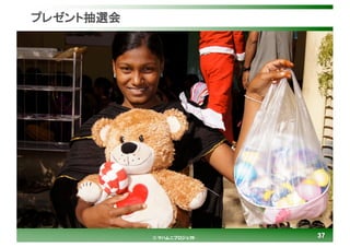 3737© マハムニプロジェクト
プレゼント抽選会
 