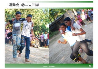 3939© マハムニプロジェクト
運動会 ②二人三脚
 