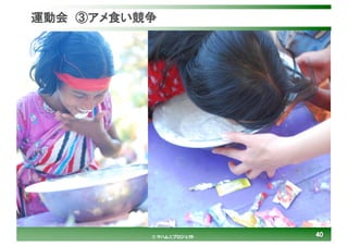 4040© マハムニプロジェクト
運動会 ③アメ食い競争
 