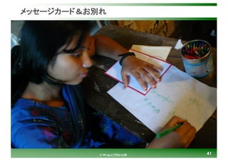 4141© マハムニプロジェクト
メッセージカード＆お別れ
 
