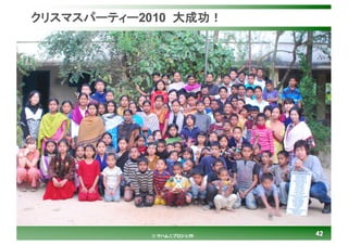 4242© マハムニプロジェクト
クリスマスパーティー2010 大成功！
 