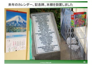 4343© マハムニプロジェクト
来年のカレンダー、記念碑、本棚を設置しました
 
