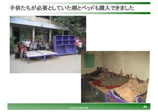 4444© マハムニプロジェクト
子供たちが必要としていた棚とベッドも購入できました
 