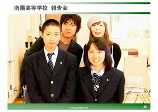 4545© マハムニプロジェクト
南陽高等学校 報告会
 