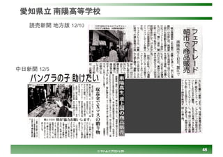 4646© マハムニプロジェクト
愛知県立 南陽高等学校
中日新聞 12/5
読売新聞 地方版 12/10
 