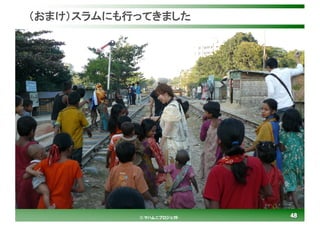 4848© マハムニプロジェクト
（おまけ）スラムにも行ってきました
 