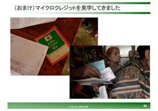 4949© マハムニプロジェクト
（おまけ）マイクロクレジットを見学してきました
 